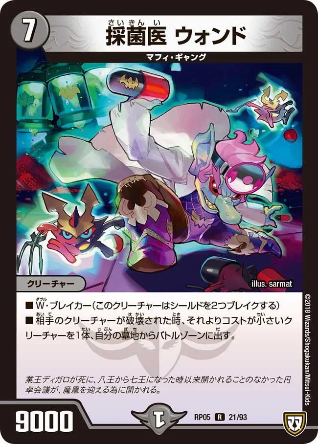 採菌医 ウォンド (DMRP05 21/93)