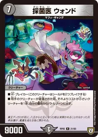 採菌医 ウォンド (DMRP05 21/93) - R
