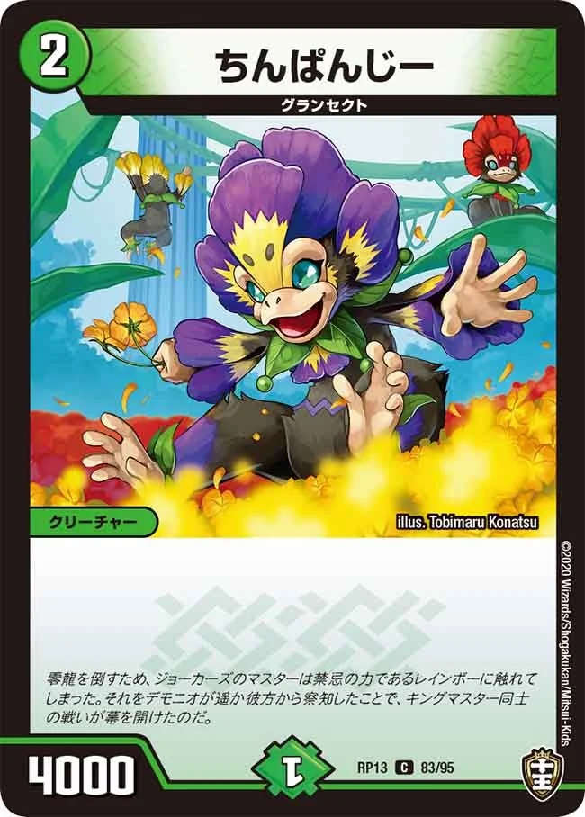 ちんぱんじー (DMRP13 83/95)