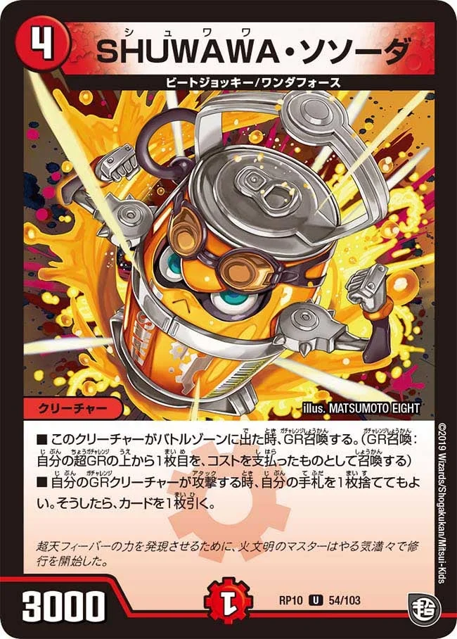 SHUWAWA・ソソーダ (DMRP10 54/103)
