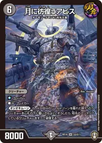 月に彷徨うアビス (DMRP16 S3/S11) - SR