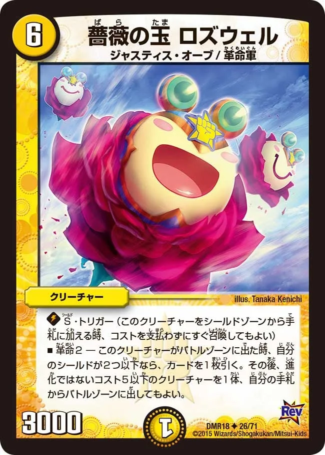 薔薇の玉 ロズウェル (DMR18 26/71)