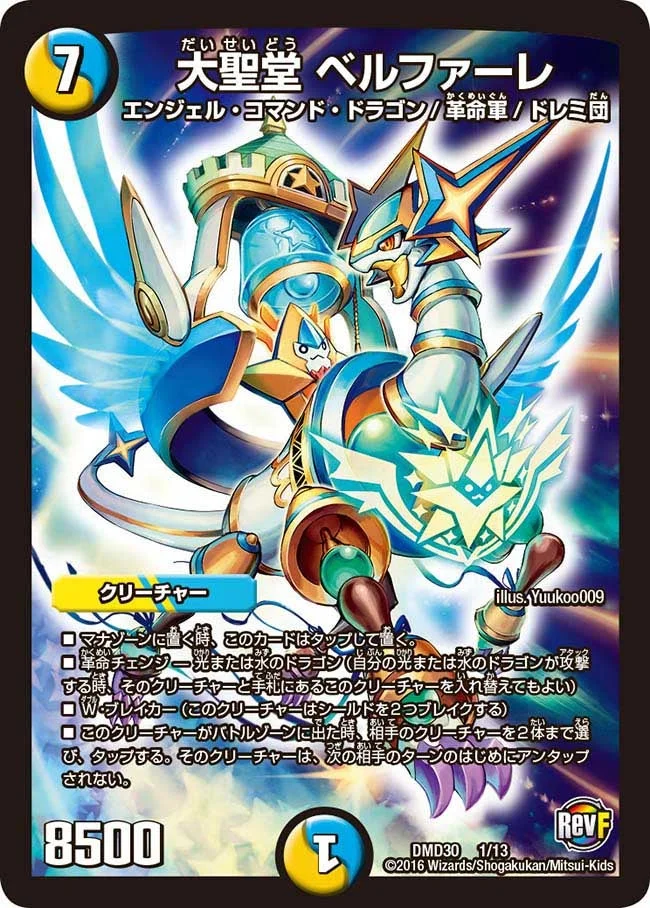 大聖堂 ベルファーレ (DMD30 1/13)