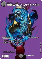 緊縛の影バインド・シャドウ (25EX2 超49/超50) - デュエキングMAXカード