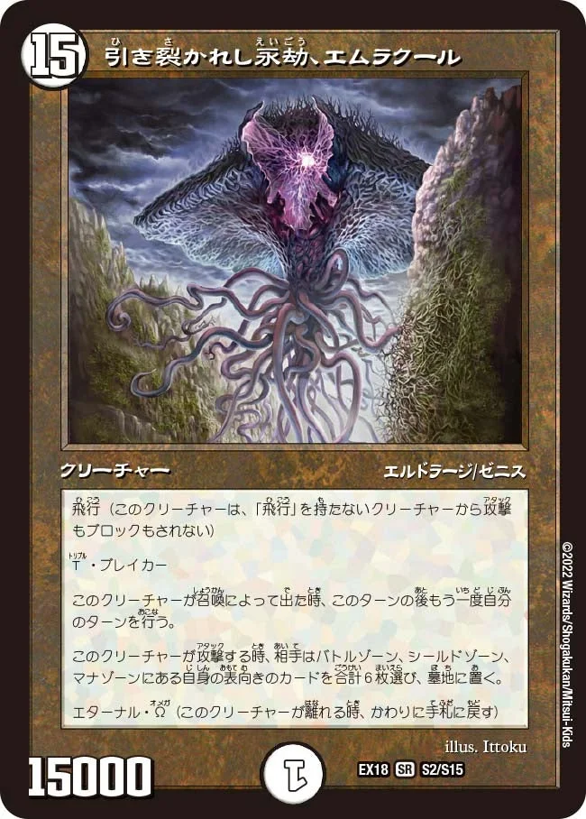 引き裂かれし永劫、エムラクール - デュエマwiki・相場価格 | TCG PORTAL