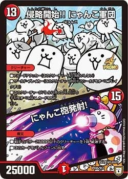 侵略開始!! にゃんこ軍団/にゃんこ砲発射！ FRONT