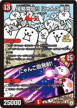 侵略開始!! にゃんこ軍団/にゃんこ砲発射！ (DMPROMOY17 P105/Y17)