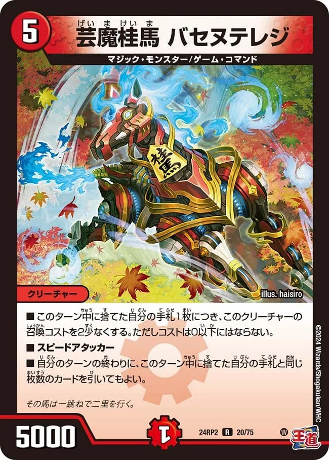 芸魔桂馬 バセヌテレジ (DM24RP2 20/75)