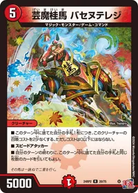 芸魔桂馬 バセヌテレジ (DM24RP2 20/75) - R