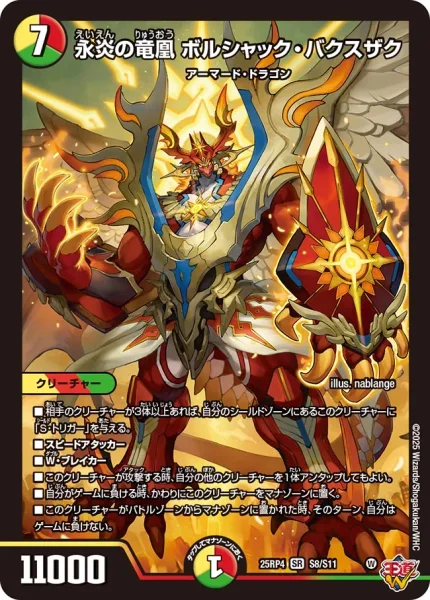 永炎の竜凰 ボルシャック・バクスザク (25RP4 S8/S11)