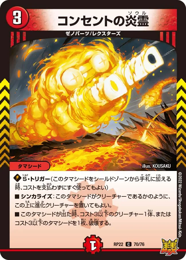 コンセントの炎霊 (DMRP22 70/76)