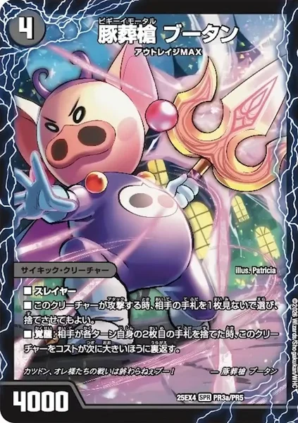 豚葬槍 ブータン / 地獄葬槍 ブリティッシュ / 最終神聖牙 PIGパンク (25EX4 PR3/PR5)