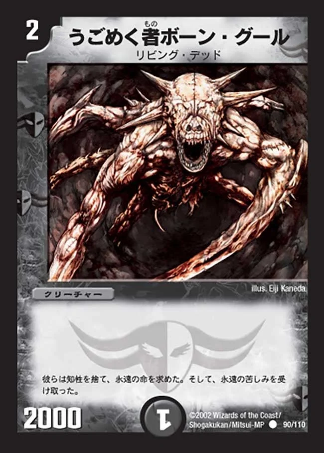 うごめく者ボーン・グール (DM1 90/110)