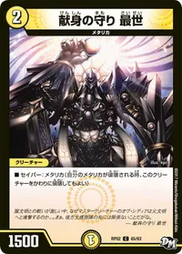 献身の守り 最世 (DMRP02 65/93) - C