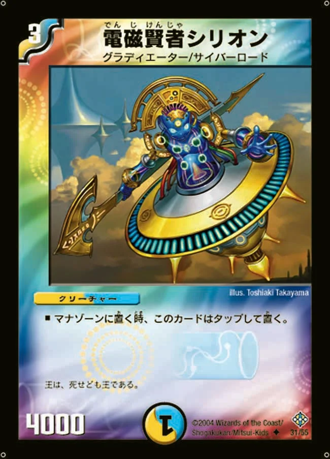 電磁賢者シリオン (DM12 31/55)