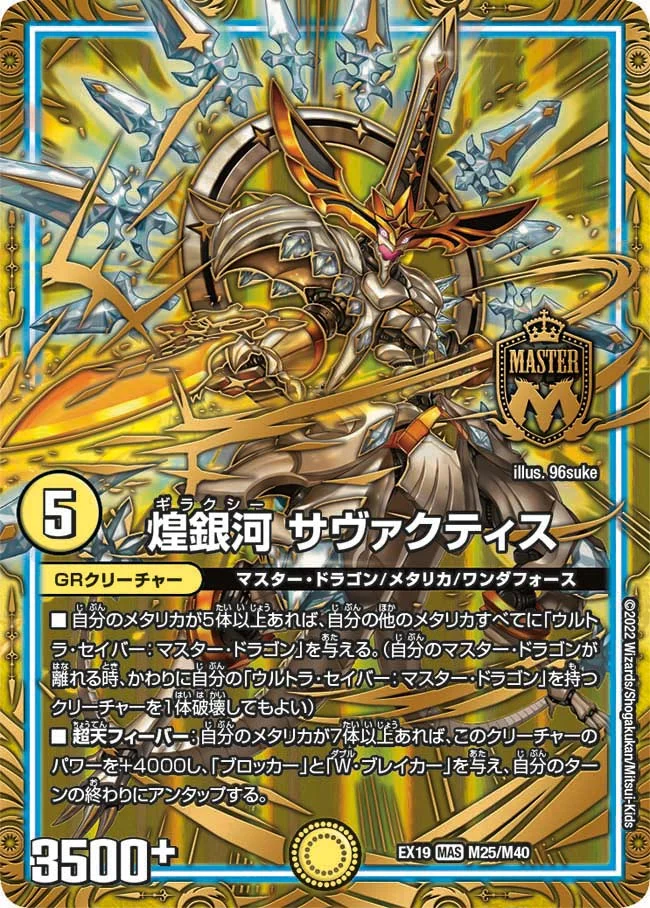 煌銀河 サヴァクティス (DMEX19 M25/M40)