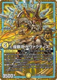 煌銀河 サヴァクティス (DMEX19 M25/M40) - MAS