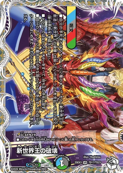 新世界王の破壊 / 新世界秩序 (25EX3 TD17/TD23)