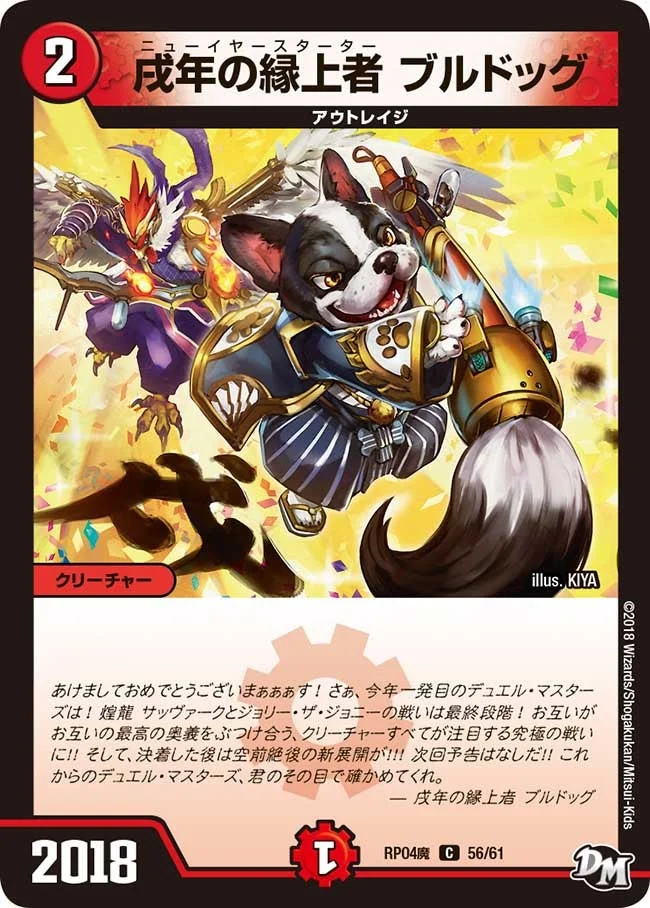 戌年の縁上者 ブルドッグ (DMRP04M 56/61)