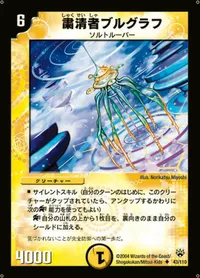 粛清者ブルグラフ (DM10 43/110) - U