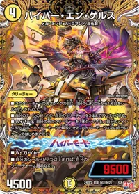 ハイパー・エン・ゲルス (DM24EX3 ㊙2/㊙21) - シークレット
