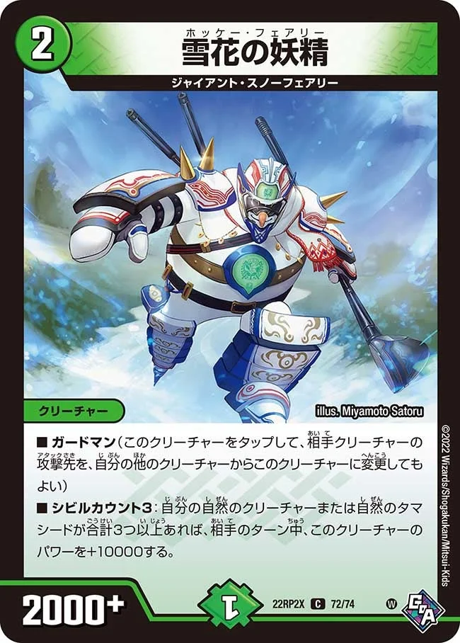雪花の妖精 (DM22RP2X 72/74)