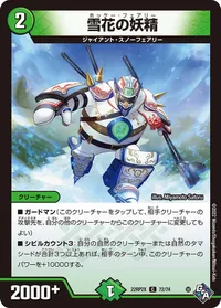 雪花の妖精 (DM22RP2X 72/74)