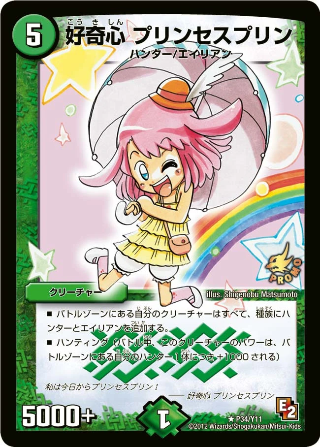 好奇心 プリンセスプリン FRONT