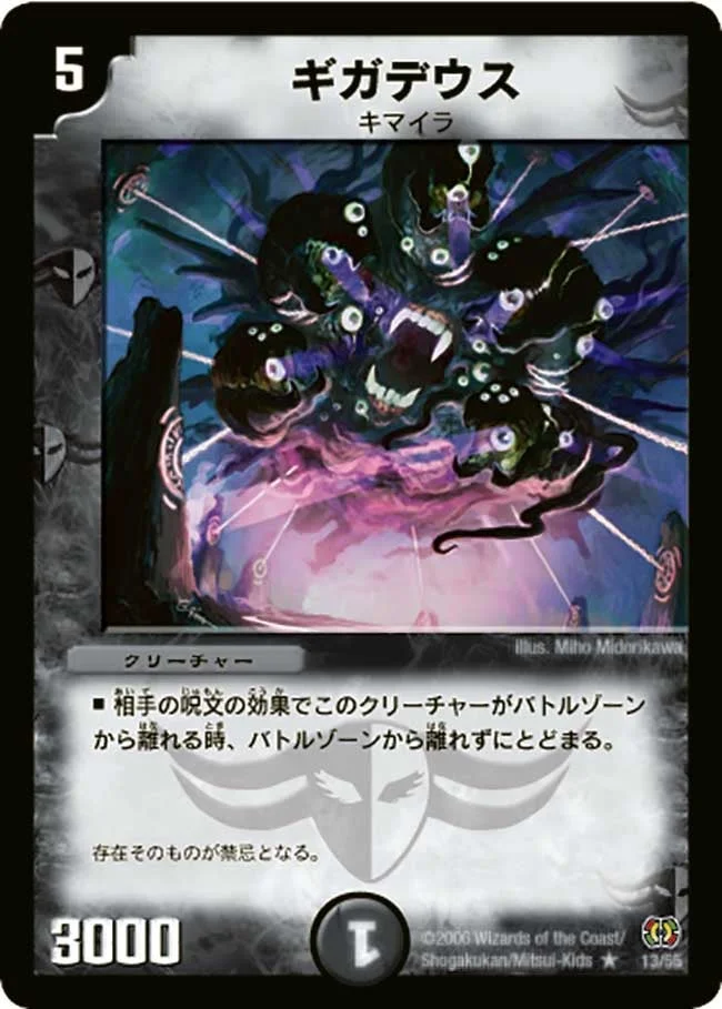 ギガデウス (DM17 13/55)