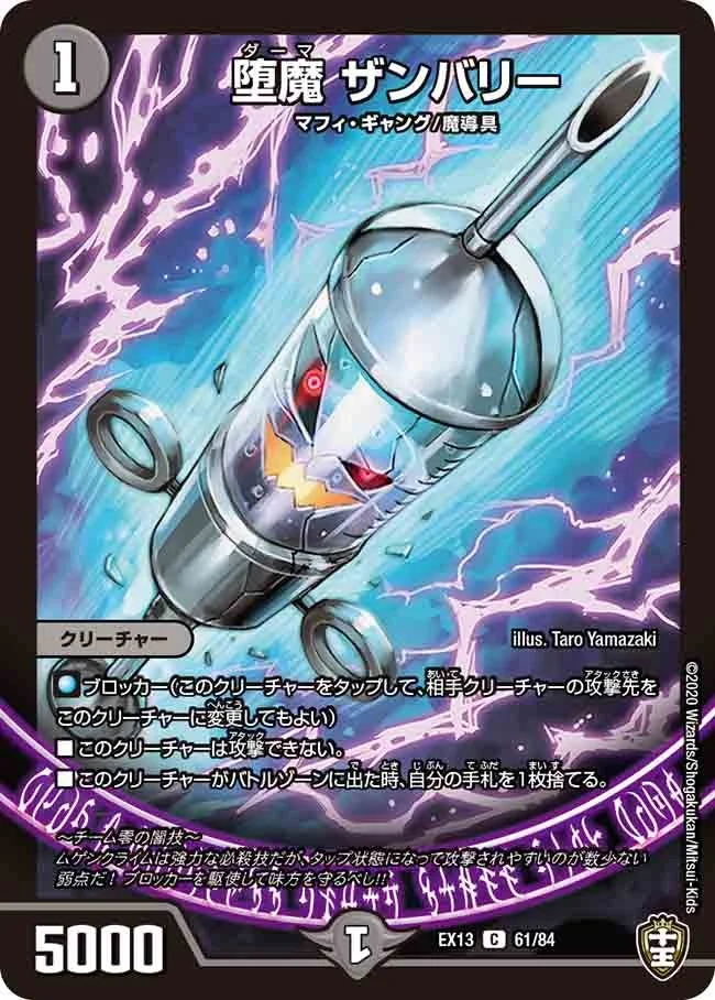 堕魔 ザンバリー (DMEX13 61/84)