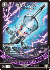 堕魔 ザンバリー (DMEX13 61/84) - C