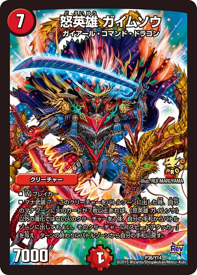 怒英雄 ガイムソウ (DMPROMOY14 P36/Y14)