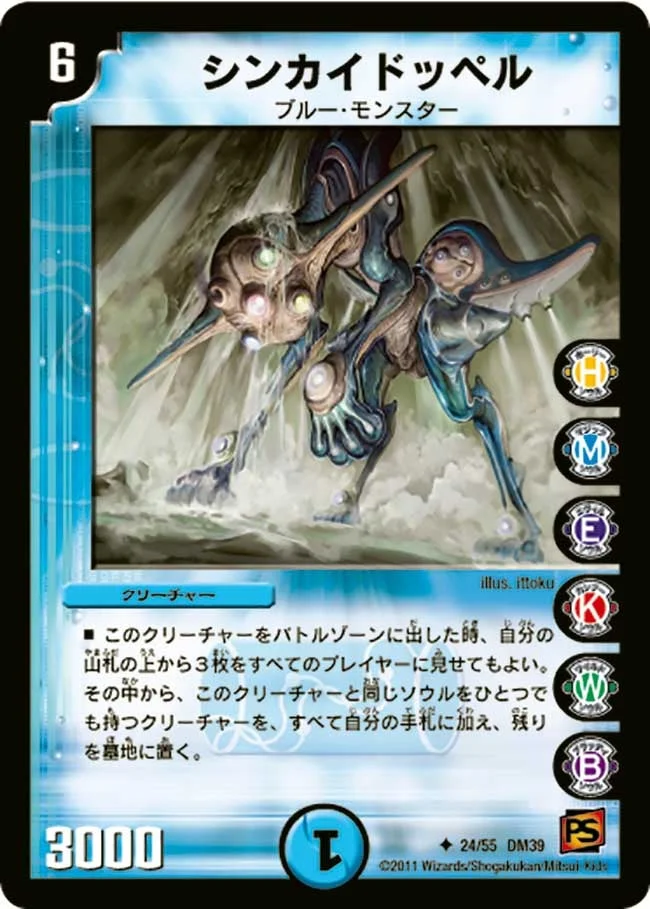 シンカイドッペル (DM39 24/55)