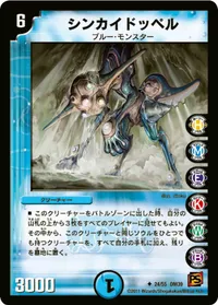 シンカイドッペル (DM39 24/55) - U