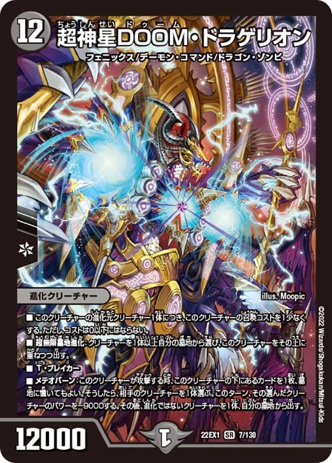 超神星DOOM・ドラゲリオン - デュエマwiki・相場価格 | TCG PORTAL