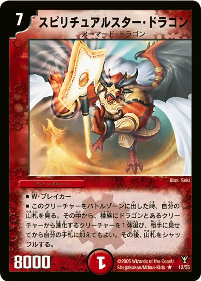 スピリチュアルスター・ドラゴン (DM13 12/55)