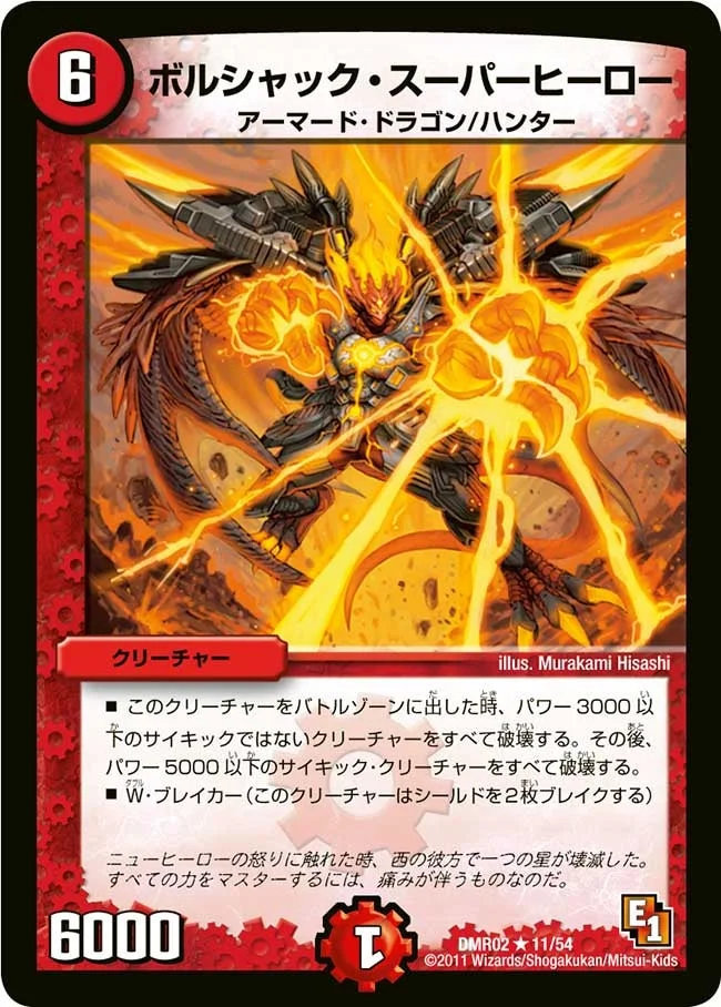 ボルシャック・スーパーヒーロー (DMR02 11/54)