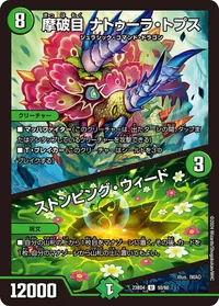 摩破目 ナトゥーラ・トプス (DM23BD4 50/60) - U