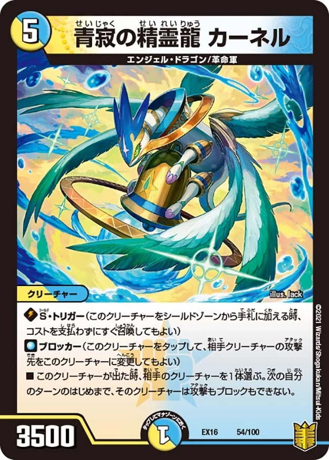 青寂の精霊龍 カーネル (DMEX16 54/100)