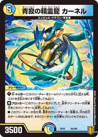 青寂の精霊龍 カーネル (DMEX16 54/100) - -