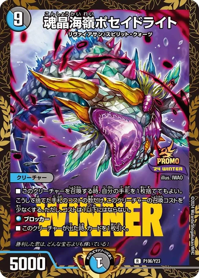 魂晶海嶺ポセイドライト (DMPROMOY23 P106/Y23)