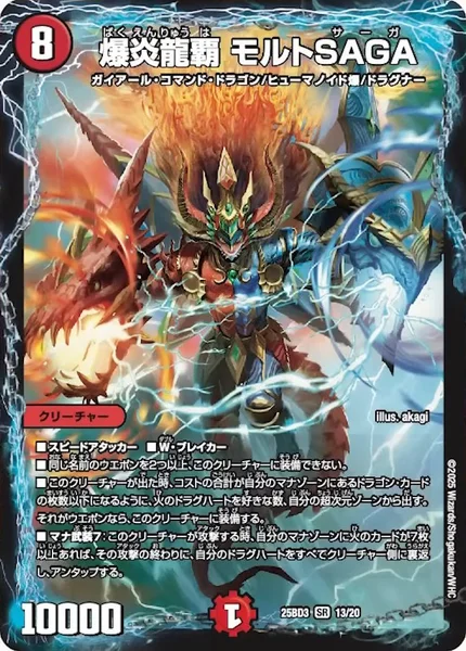 爆炎龍覇 モルトSAGA (25BD3 13/20)