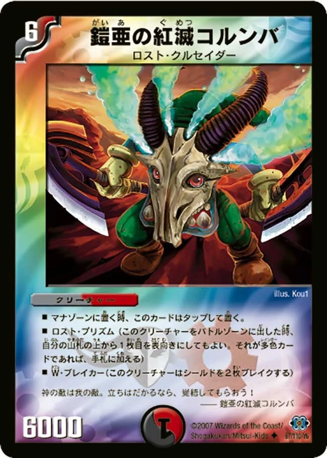 鎧亜の紅滅コルンバ FRONT