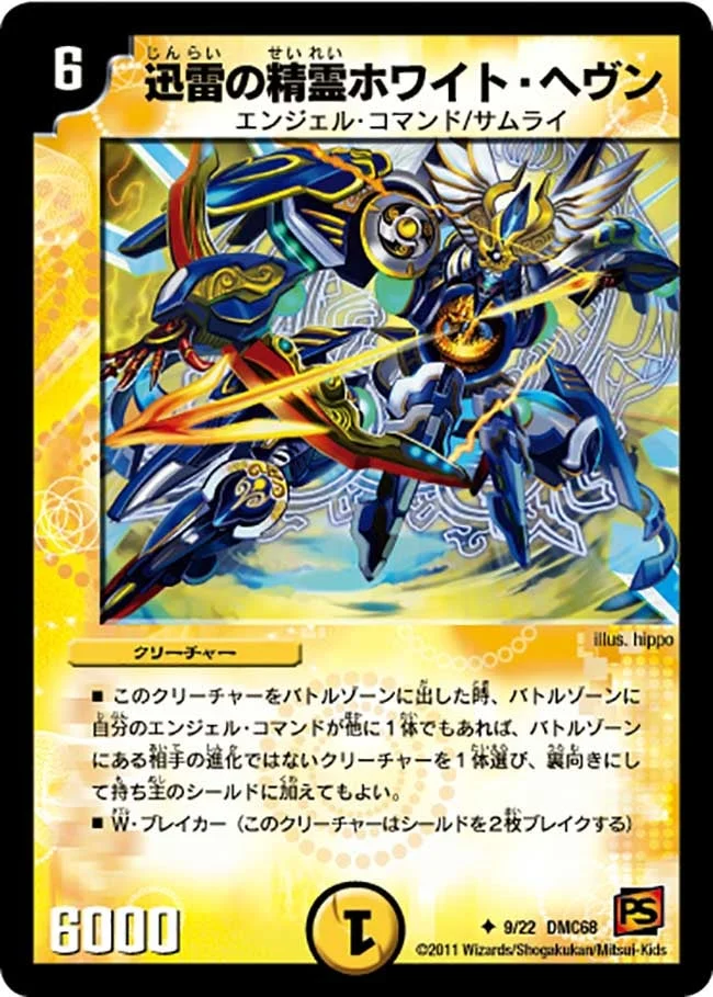 迅雷の精霊ホワイト・ヘヴン (DMC68 9/22)