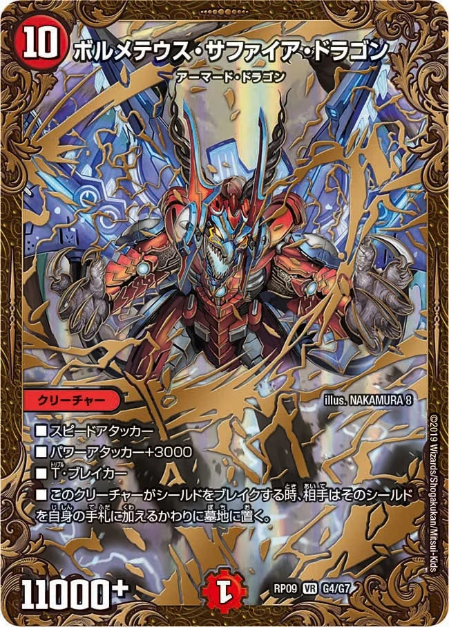 ボルメテウス・サファイア・ドラゴン (DMRP09 G4/G7)