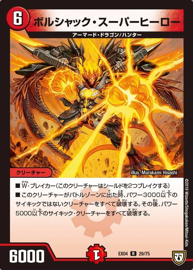 ボルシャック・スーパーヒーロー (DMEX04 29/75)