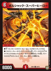ボルシャック・スーパーヒーロー (DMEX04 29/75) - R