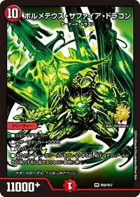 ボルメテウス・サファイア・ドラゴン (DMPROMOY17 P59/Y17) - VR