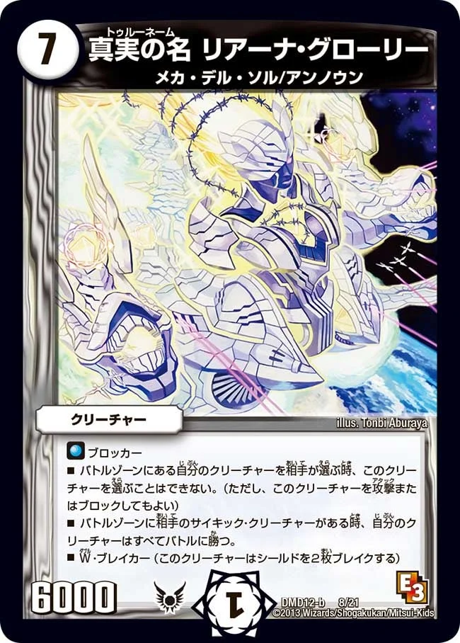 真実の名 リアーナ・グローリー (DMD12 8/21)