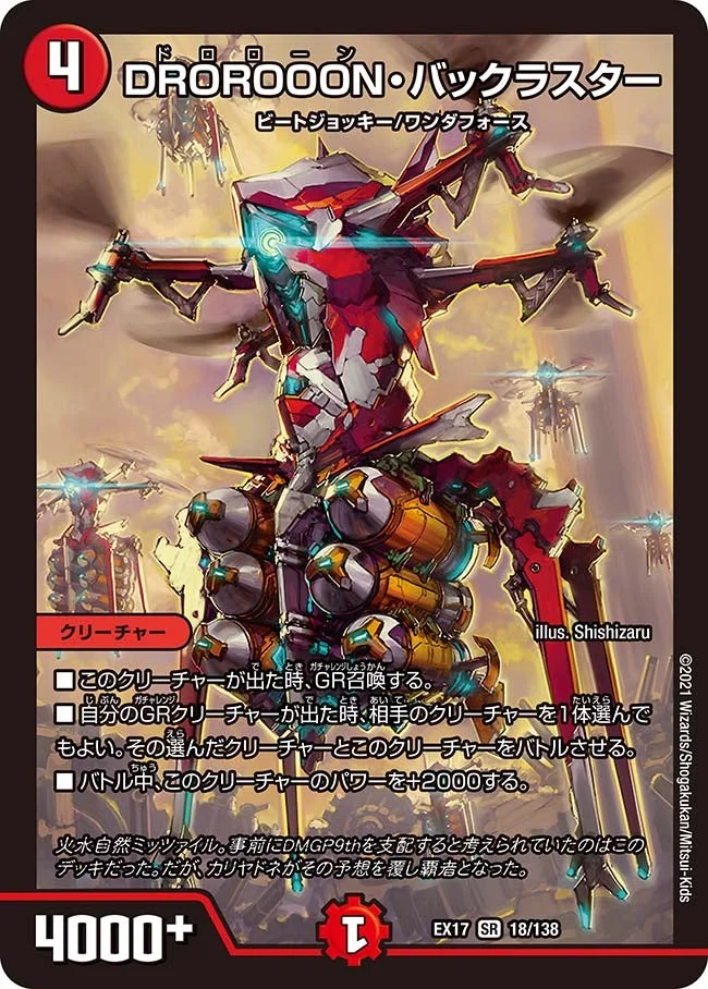DROROOON・バックラスター (DMEX17 18/138)